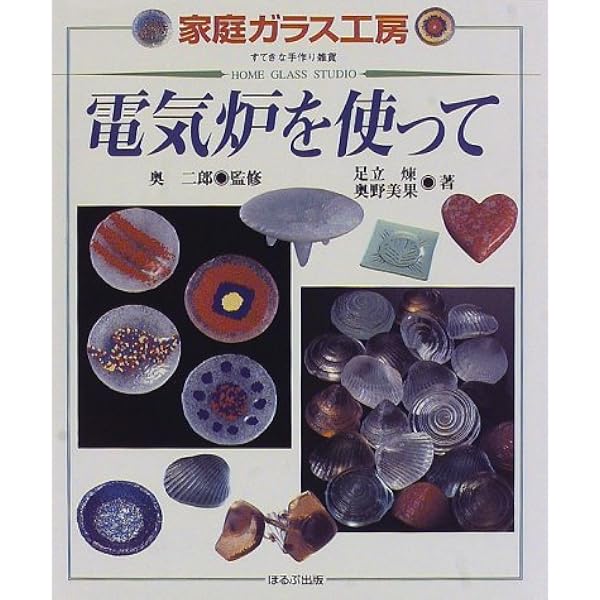 Amazon.co.jp: キルンワーク: 電気炉を使った手作りガラス工房 (家庭
