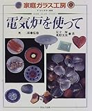 電気炉を使って (家庭ガラス工房―すてきな手作り雑貨)
