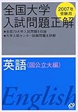 全国大学入試問題正解英語 国公立大編 2007年受験用