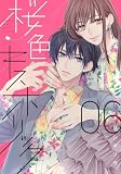 桜色キスホリック(6) (KCデラックス)