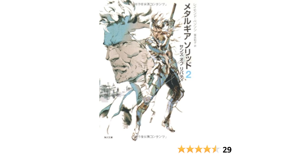 メタルギア ソリッド２ サンズ オブ リバティ 角川文庫 レイモンド ベンソン 富永 和子 本 通販 Amazon