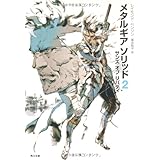 メタルギア　ソリッド２ 　 サンズ　オブ　リバティ 　 (角川文庫 ン 70-2)