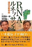 RNAルネッサンス 遺伝子新革命
