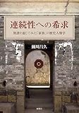 連続性への希求 :族譜を通じてみた「家族」の歴史人類学 (東北アジア研究専書)