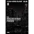 パンツァークラウン フェイセズII (ハヤカワ文庫 JA ヨ 4-2)