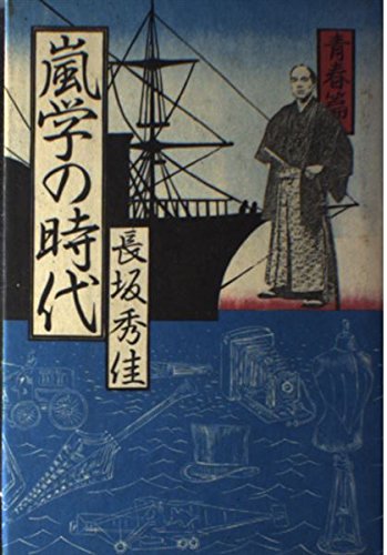長坂秀佳:嵐学の時代 (青春篇)