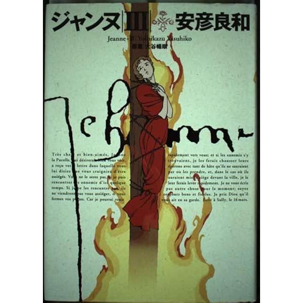 イエス 前編 | 安彦 良和 |本 | 通販 | Amazon