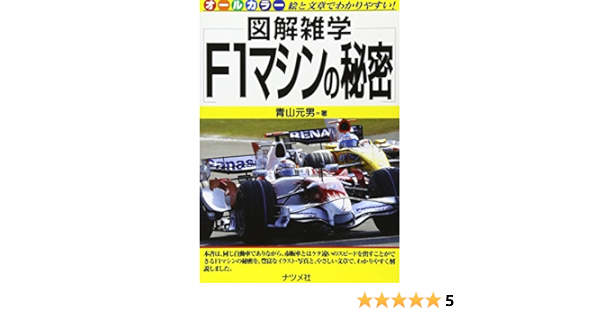 F1マシンの秘密 図解雑学 青山 元男 本 通販 Amazon