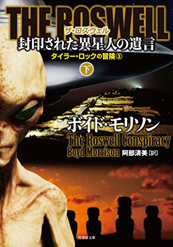 ボイド・モリソン:THE ROSWELL 封印された異星人の遺言 下 タイラー・ロックの冒険3 (竹書房文庫)