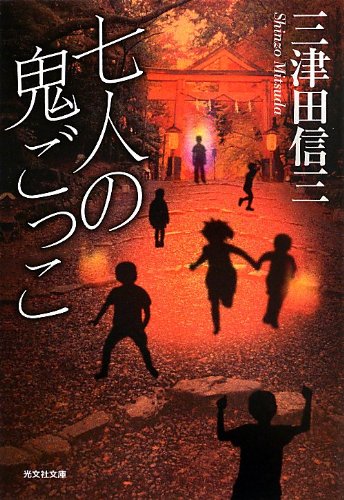 三津田信三:七人の鬼ごっこ (光文社文庫)