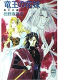 竜王の花嫁 (講談社X文庫 おB- 3 ホワイトハート 竜王の魂 3)