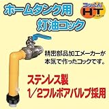 ミヤサカ工業 ホームタンク用灯油コック MHC-T1