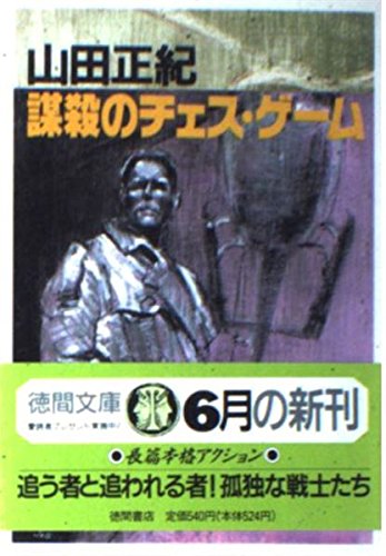 山田正紀:謀殺のチェス・ゲーム (徳間文庫)