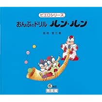 ピエロシリーズ おんぷのドリル ルンルン(5)基礎編 [改訂] | 鹿喰 登江