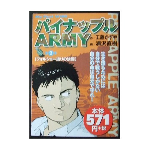 パイナップルarmy