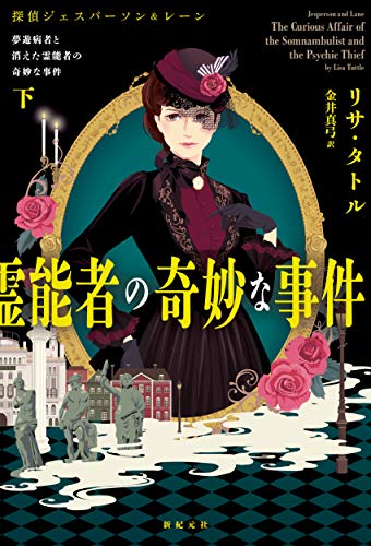 リサ・タトル:夢遊病者と消えた霊能者の奇妙な事件 下 (探偵ジェスパーソン&レーン)
