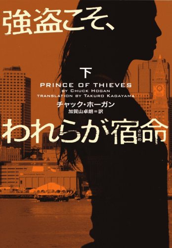 強盗こそ、われらが宿命(さだめ)〈下〉 (ヴィレッジブックス)