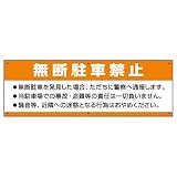 駐車場用表示看板 「無断駐車禁止」 90cm×30cm 反射加工なし