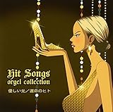 �q�b�g�E�\���O�X �`�D������/�^���̐l�` Hit Songs orgel collection