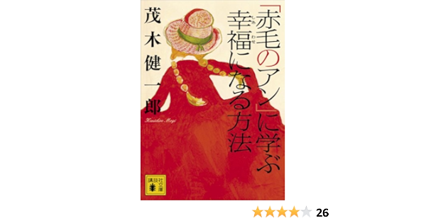 赤毛のアン に学ぶ幸福になる方法 講談社文庫 茂木健一郎 英米の小説 文芸 Kindleストア Amazon