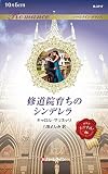 修道院育ちのシンデレラ (ハーレクイン・ロマンス)