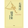 石川淳随筆集 (907;907) (平凡社ライブラリー い 40-1)