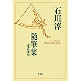 石川淳随筆集 (907;907) (平凡社ライブラリー い 40-1)