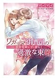 ワガママ御曹司の過激な束縛～恋愛遊戯に甘く溺れて～