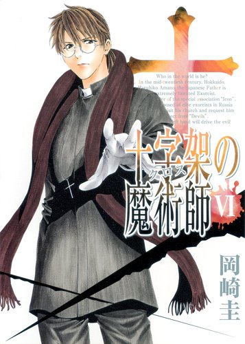 『十字架の魔術師』6巻