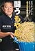闘うもやし 食のグローバリズムに敢然と立ち向かうある生産者の奮闘記 闘うもやし 食のグローバリズムに敢然と立ち向かうある生産者の奮闘記