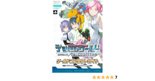 デジモンワールド リ デジタイズ Psp版 ワールドコンタクトガイド Vジャンプブックス Vジャンプ編集部 本 通販 Amazon