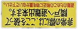 新協和 バルコニー避難ステッカー/避難器具ステッカー SK-10(A) 小文字 赤