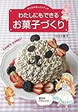 わたしにもできるお菓子づくり 気分はパティシエ (子どもの手しごとブック)