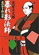 暴れ影法師 花の小十郎見参 (花の小十郎シリーズ) (集英社文庫)