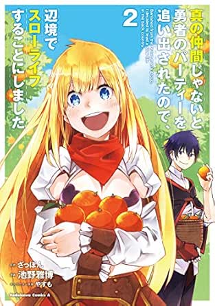 真の仲間じゃないと勇者のパーティーを追い出されたので 辺境でスローライフすることにしました ２ 角川コミックス エース 池野雅博 ざっぽん やすも 少年マンガ Kindleストア Amazon