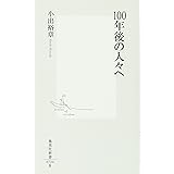 100年後の人々へ (集英社新書)
