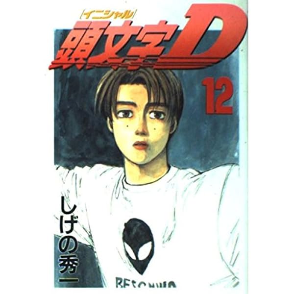 【不揃い】頭文字D 14冊セット 頭文字D(14) (ヤングマガジンコミックス 786) | しげの 秀一 |本