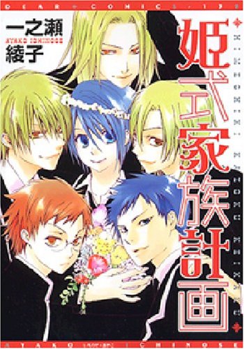 『姫式家族計画』1巻