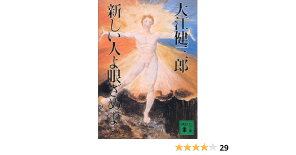 Amazon 新しい人よ眼ざめよ 講談社文庫 大江 健三郎 鶴見 俊輔 本 通販 Amazon 新しい人よ眼ざめよ 講談社文庫 大江 健三郎 鶴見 俊輔 本 通販