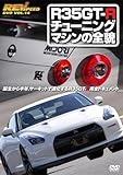 REVSPEED DVD VOL.14 R35GT-R �`���[�j���O�}�V���̑S�e