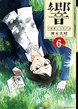 響~小説家になる方法~ 6