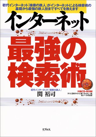 インターネット最強の検索術