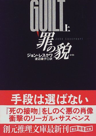 ジョン・T・レスクワ:罪の貌〈上〉 (創元推理文庫)