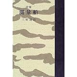測量船 (愛蔵版詩集シリーズ)
