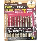 ミツトモ製作所:RELIEF 10本組 ショート木工・樹脂用ドリルセット 26806 型式:26806