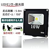 LED投光器 フラッドライト レーザーセンサー内蔵 10W 6000K 昼白色 80W型相当 IP65防水 防雨 軽量 持ち運び 動きを感知する人感センサー付き 昼も夜も反応でき（1個入り）