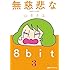 山本さほ「無慈悲な8bit(3)」