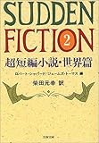 超短編小説・世界篇 Sudden Fiction 2 (文春文庫)