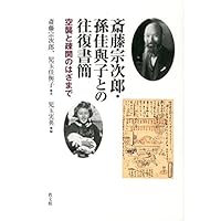二荊自叙伝 上: 大正10年-15年 | 斎藤 宗次郎, 山折 哲雄, 栗原