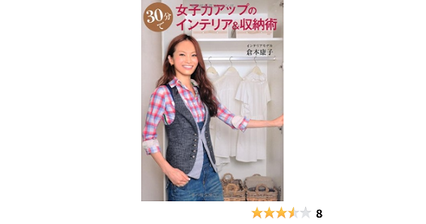 30分で女子力アップのインテリア 収納術 倉本康子 本 通販 Amazon